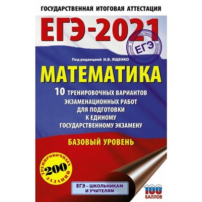 ЕГЭ-2021. Математика (60х90/16) 10 тренировочных вариантов экзаменационных работ для подготовки к единому государственному экзамену. Базовый уровень