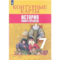 ФГОС. История нового времени 7 класс, Тороп В. В.