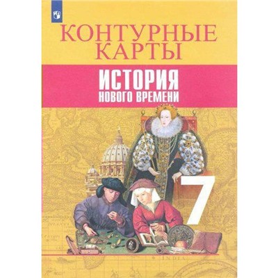 ФГОС. История нового времени 7 класс, Тороп В. В.