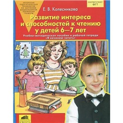 ФГОС ДО. Развитие интереса и способностей к чтению у детей к рабочей тетради «Я начинаю читать» 6-7 лет, Колесникова Е. В.