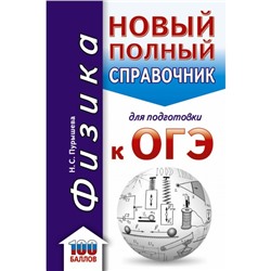 Физика. Новый полный справочник для подготовки к ОГЭ. Пурышева Н. С.