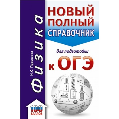 Физика. Новый полный справочник для подготовки к ОГЭ. Пурышева Н. С.