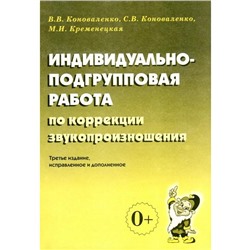 Индивидуально-подгрупповая работа по коррекции звукопроизношения, Коноваленко В. В.