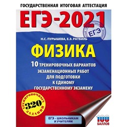 ЕГЭ-2021. Физика (60х84/8) 10 тренировочных вариантов экзаменационных работ для подготовки к единому государственному экзамену. Пурышева Н. С.