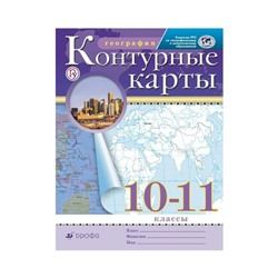 География. 10-11 классы. Контурные карты. Приваловский А. Н.