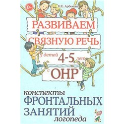 Развиваем связную речь у детей с ОНР. Конспекты фронтальных занятий логопеда 4-5 лет