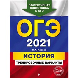 ОГЭ-2021. История. Тренировочные варианты, Клоков В.А.