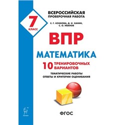 Математика. 7 класс. Всероссийская проверочная работа. 10 тренировочных вариантов. Коннова Е. Г., Ханин Д. И.