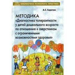 Методика «Диагностика толерантности у детей дошкольного возраста по отношению к сверстникам с ОВЗ, Сиротюк А. Л.