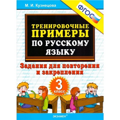 Тренировочные примеры по русскому языку. 3 класс. Повторение и закрепление. Кузнецова М. И.