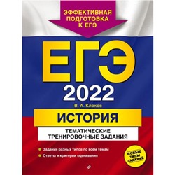 ЕГЭ-2022. История. Тематические тренировочные задания. Клоков В.А.