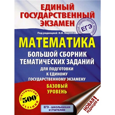 Математика. Большой сборник тематических заданий для подготовки к ЕГЭ. Базовый уровень, Ященко И.В.