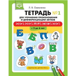 «Тетрадь для уточнения произношения и дифференциации звуков №1. [м]-[м'], [п]-[п'], [б]-[б'], [ф]-[ф']» Омельченко Л