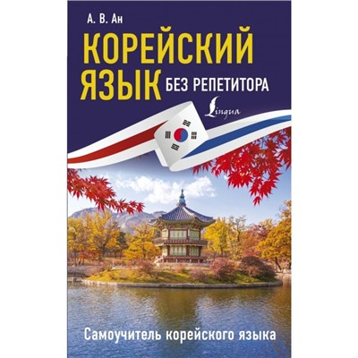 Корейский язык без репетитора. Самоучитель корейского языка. Ан А. В.