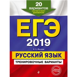 ЕГЭ-2019. Русский язык. Тренировочные варианты. 20 вариантов. Маслова И. Б.