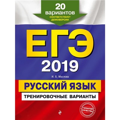 ЕГЭ-2019. Русский язык. Тренировочные варианты. 20 вариантов. Маслова И. Б.