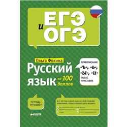 Русский язык на 100 баллов. Правописание -Ъ-,- Ь-, -Ы-, -И- после приставок. Фокина О.