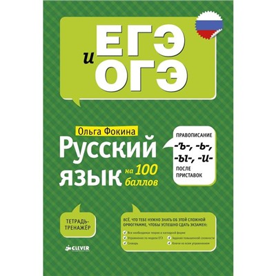 Русский язык на 100 баллов. Правописание -Ъ-,- Ь-, -Ы-, -И- после приставок. Фокина О.