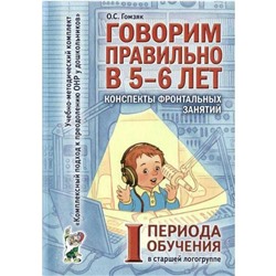 Говорим правильно в 5-6 лет. Конспекты фронтальных занятий 1 периода обучения. Старшая логогруппа, Гомзяк О. С.