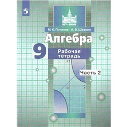 ФГОС. Алгебра к учебнику Никольского 9 класс, часть 2, Потапов М. К.