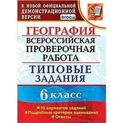 ФГОС. География. Всероссийская проверочная работа. Типовые задания. 10 вариантов 6 класс, Курчина С. В.