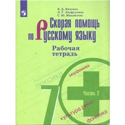 Русский язык. 7 класс. Рабочая тетрадь к учебнику Т. А. Ладыженской. Часть 2. Янченко В. Д., Латфуллина Л. Г.