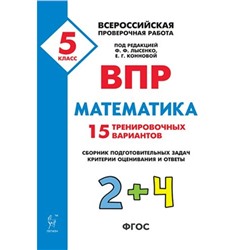 Математика. 5 класс. Всероссийская проверочная работа. 15 тренировочных вариантов. Лысенко Ф. Ф., Коннова Е. Г.