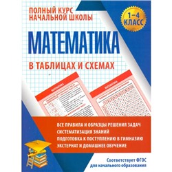 Полный курс начальной школы. Математика в таблицах и схемах. 1-4 классы. Латышева Н. А.