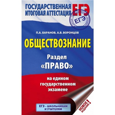 ЕГЭ. Обществознание. Раздел «Право» на едином государственном экзамене. Баранов П. А., Воронцов А. В.