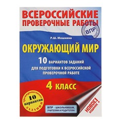 Окружающий мир. 4 класс. 10 вариантов заданий для подготовки к всероссийской проверочной работе. Мошнина Р. Ш.