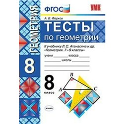 Геометрия. 8 класс. Тесты к учебнику Л. С. Атанасяна. Фарков А. В.