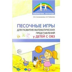 Песочные игры для развития математических представлений у детей с ОВЗ, Сапожникова О. Б.