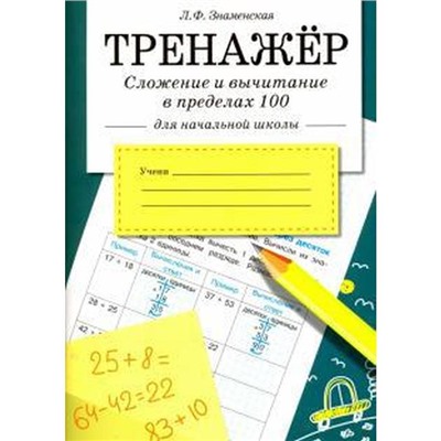 Сложение и вычитание в пределах 100 (для начальной школы)