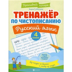 Тренажер по чистописанию. Русский язык. 4 класс. 3-е издание. Субботина Е. А.