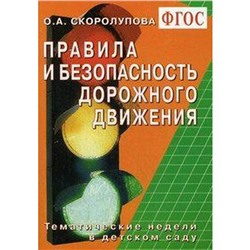 ФГОС ДО. Правила и безопасность дорожного движения. Тематические недели в детском саду, Скоролупова О. А.