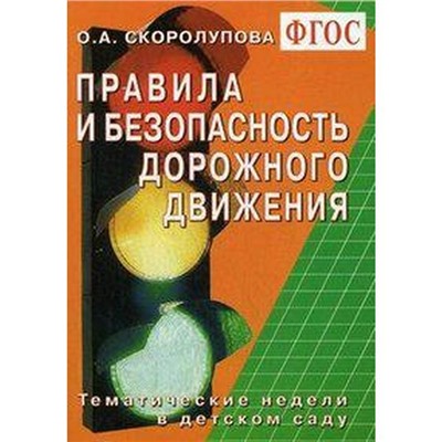 ФГОС ДО. Правила и безопасность дорожного движения. Тематические недели в детском саду, Скоролупова О. А.