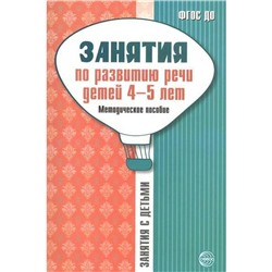 ФГОС ДО. Занятия по развитию речи для детей 4-5 лет, Громова О. Е.