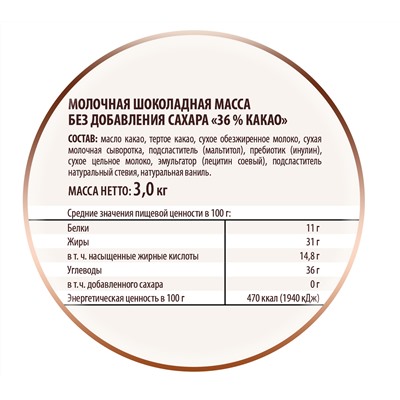 Шоколадная масса молочная без сахара 36%, дропсы 5,5 мм 3000 г Отсутствует