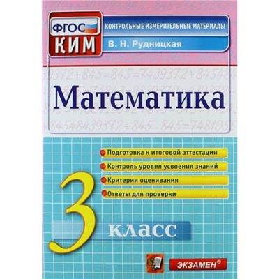 Математика. 3 класс. Контрольно-измерительные материалы. Итоговая аттестация. Рудницкая В. Н.