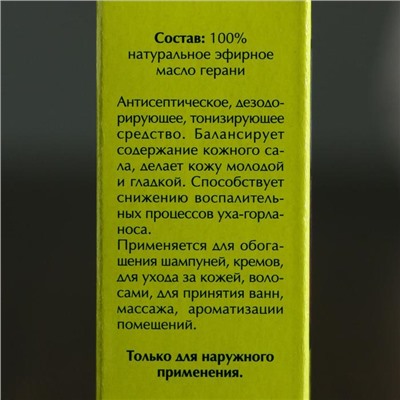 Эфирное масло Герани в индивидуальной упаковке 10 мл