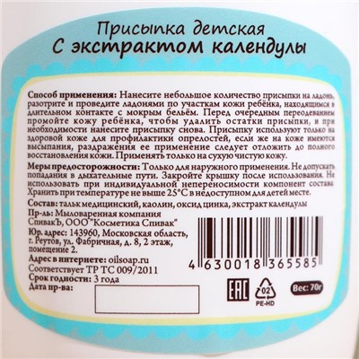 Присыпка детская СпивакЪ с экстрактом Календулы, 70 г