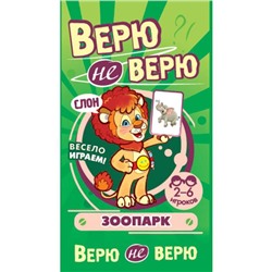 Верю не верю. Зоопарк. Развивающие карточки