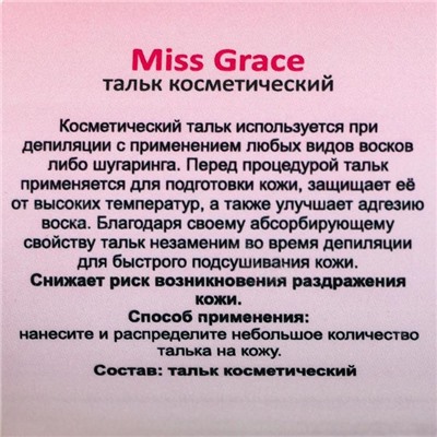 Тальк косметический Miss Grace Professional для депиляции, 60 г