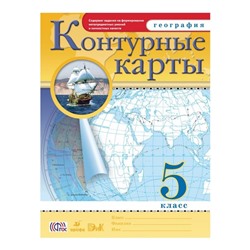 География. 5 класс. Контурные карты. Курбский Н. А.