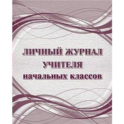 Личный журнал учителя начальных классов, Попова Г. П.