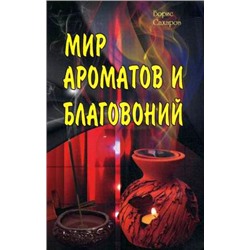 Мир ароматов и благовоний