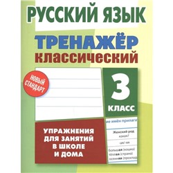 Русский язык.3 класс.Упражнения для занятий в школе и дома. Карпович А.