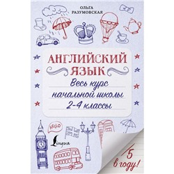 Английский язык. Весь курс начальной школы 2-4 классы. Разумовская О.