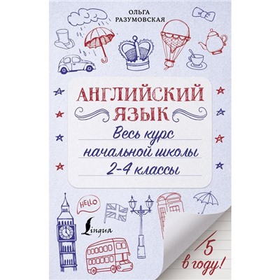 Английский язык. Весь курс начальной школы 2-4 классы. Разумовская О.