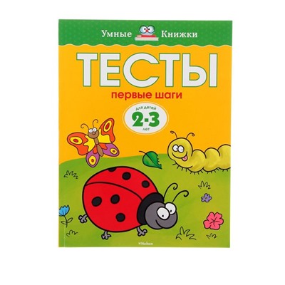 Тесты «Первые шаги»: для детей 2-3 года. Земцова О. Н.